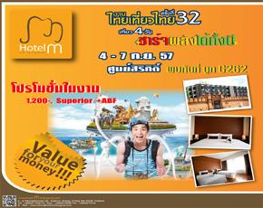 งานไทยเที่ยวไทยครั้งที่-32-กับ-hotel-m-chiang-mai-