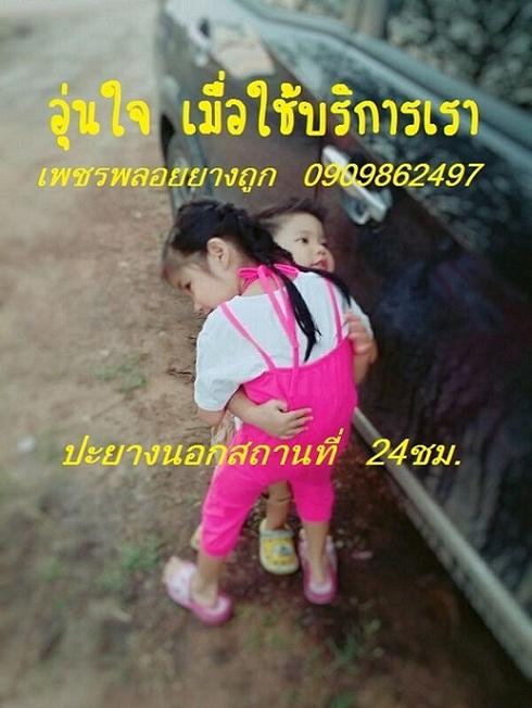 ปะยางนอกสถานที่สวนหลวง0909862497