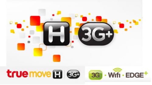 สมัครเน็ตทรู-เล่นเน็ตที่ความเร็ว-3g