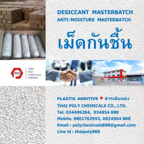 เม็ดกันชื้น--เม็ดดูดความชื้น--desiccant-masterbatch--เม็ดกัน