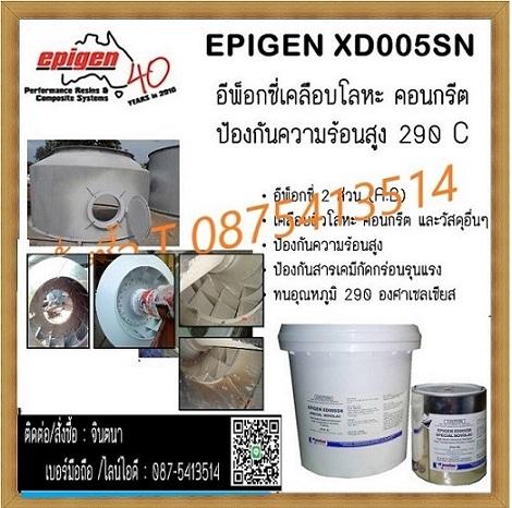 จิน087-5413514นำเข้า-จำหน่ายepigen-xd--005-flสารโพลิเมอร์-