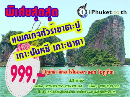 คุ้มสุดสุด-ทัวร์เขาตะปู-เกาะปันหยี-พายแคนู-999.-