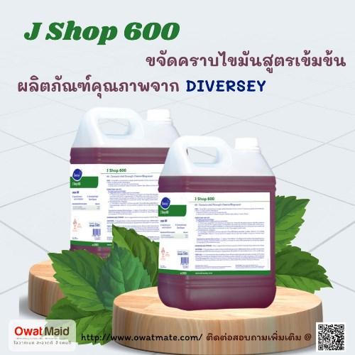 น้ำยาทำความสะอาดขจัดคราบมัน-j-shop-600-