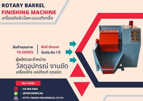 เครื่องขัดผิวโลหะแบบถังกลิ้งรูปหกเหลี่ยม-rotary-barrel-finis