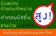 รับสมัครตัวแทนจำหน่าย-ตัวแทนขาย--ซิมโทรถูก-ทั่วประเทศ