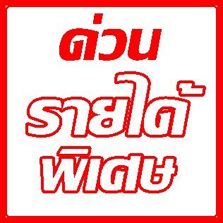 ต้องการหางาน-part-time--รายได้ดี-รับด่วน!!-