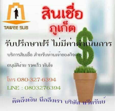 บริษัททวีทรัพย์-สินเชื่อ-sme-บริการเงินด่วนทันใจ-call.080-32