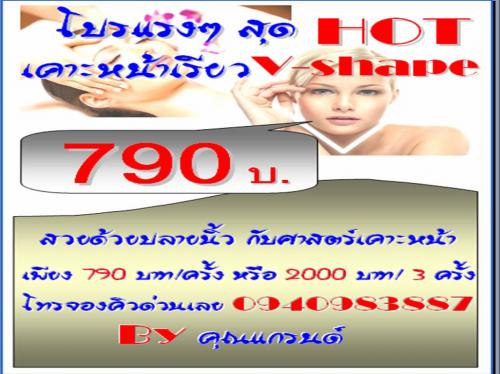 เคาะหน้าเรียว-เพียง-790-บาท