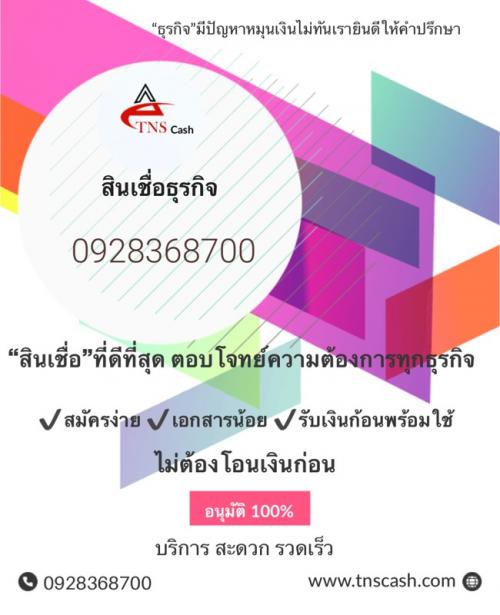 สินเชื่อธุรกิจ-เงินด่วน-โทร0928368700