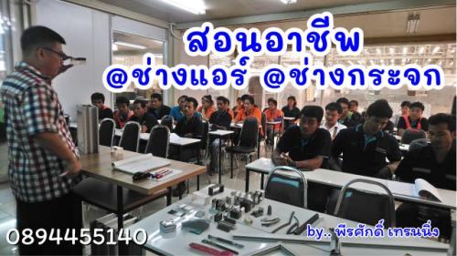 สอน-อาชีพช่างแอร์-อาชีพช่างกระจก-อลูมิเนียม-096-8791545