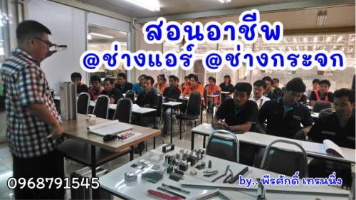 สอน-อาชีพช่างแอร์-อาชีพช่างกระจก-อลูมิเนียม-096-8791545