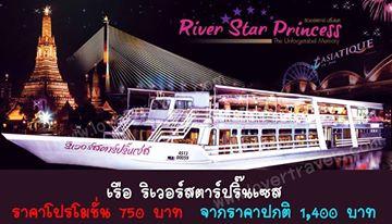 รับจองเรือดินเนอร์-ล่องแม่น้ำเจ้าพระยา-เรือริเวอร์สตาร์-ปริ๊