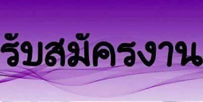 เปิดรับพนักงานคีย์ข้อมูลประจำออฟฟิต