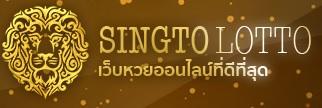 หวยออนไลน์-singtolotto