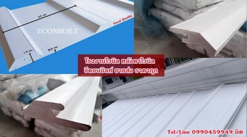 แผ่นหลังคาไวนิลสีขาว-ลอนเหลี่ยม---ท้องเรียบ-ราคาโรงงาน