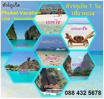 wowทัวร์ภูเก็ต-จองทัวร์ภูเก็ต-1-วัน-ราคาถูก-คุ้มสุดๆ-จร้า