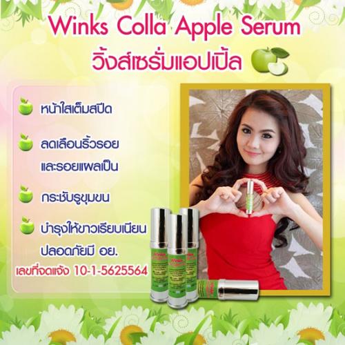 winks-colla-apple-serumเซรั่มวิ้งส์คอลลาแอปเปิ้ล-เซรั่มแอป