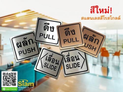 ป้ายผลัก-ดึง-เลื่อน-สแตนเลสติดสติกเกอร์