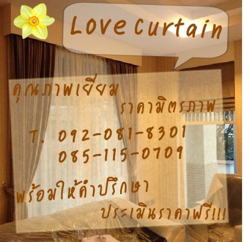 ถูก-สวย-ดี-ต้อง-ผ้าม่าน-love-curtain-ราคาเริ่มต้น-ทาวน์เฮ้าส