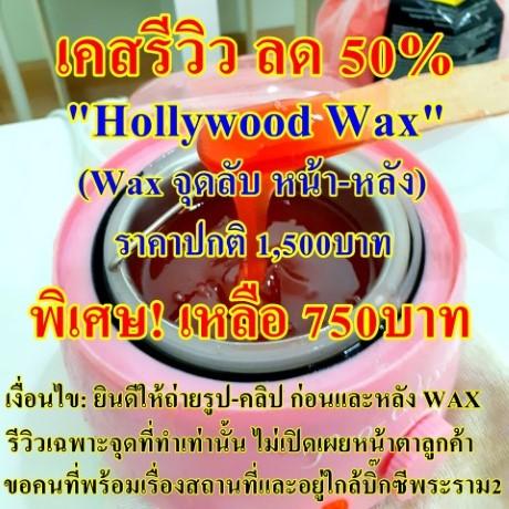 บริการ-wax-กำจัดขน-สำหรับผู้ชาย