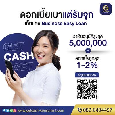 สินเชื่อเพื่อธุรกิจ-getcash-สินเชื่อsme-เงินหมุนเวียนod-สินเ