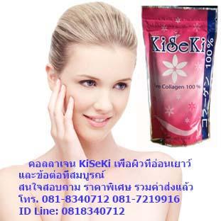 kiseki-collagen-มหัศจรรย์-คอลลาเจนเปปไทด์-จากวัวและปลา