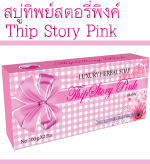 ขาย-สบู่ทิพย์สตอรี่พิงค์--thip-story-pink-soap---ราคา-ถูก