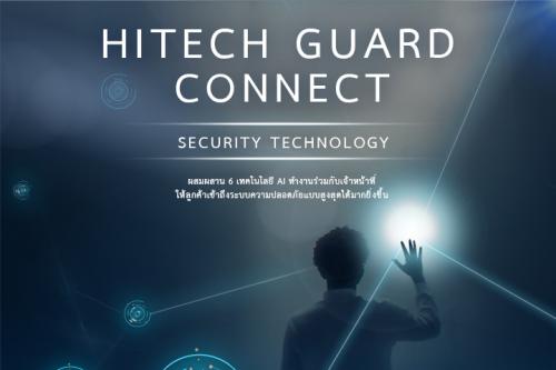 hitech-guard-connect-security-technology-ให้ความรู้สึกปลอดภั