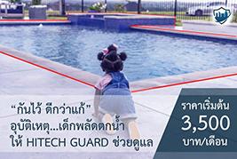 ภัยร้ายใกล้ตัว--quot;เด็กจมน้ำ-quot;-ไว้วางใจให้-_ยามไฮเทค-ด