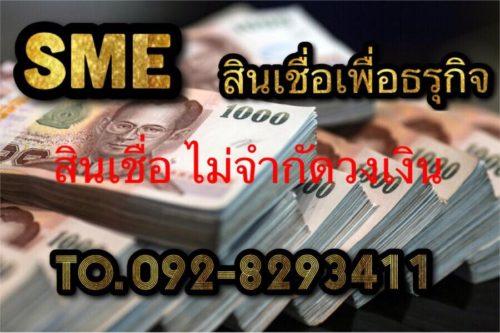 sme-สินเชื่อเพื่อธุรกิจ-วงเงินไม่จำกัด-092-08293411