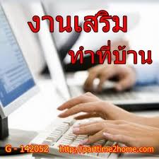 รับงานทำที่บ้าน-มีที่ไหนบ้าง-เสริมรายได้-งานพิเศษ-รายวันทำตอ