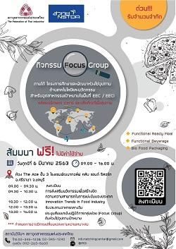 เข้าร่วมฟรี!!!-งานสัมนา-focus-group-เพื่อสะท้อนปัญหาในการพัฒ