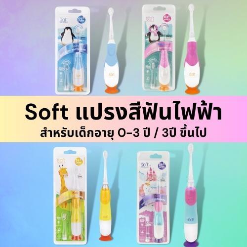 แนะนำ-แปรงสีฟันเด็ก-แปรงสนุก-สะอาดทั่วถึง-ไม่บาดเหงือก