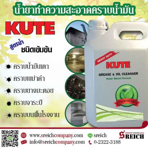 kute-น้ำยาขจัดคราบน้ำมัน-สำหรับโรงงานอุตสาหกรรม-