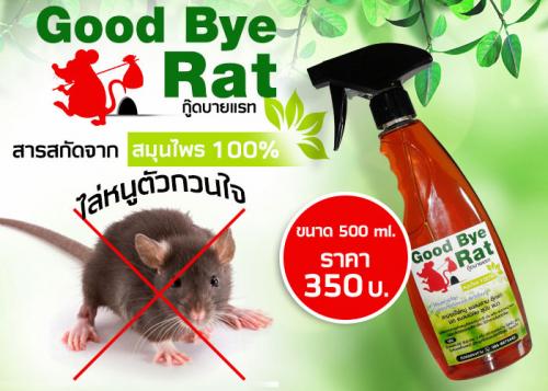 สเปรย์ไล่หนู-good-bye-rat-ไล่หนูได้ผลจริง-กำจัดหนูเห็นผลชัวร