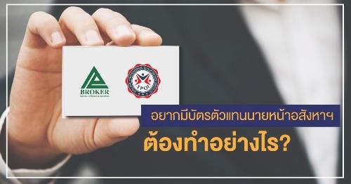 อยากมีบัตรตัวแทนนายหน้าอสังหาฯ-ต้องทำไง