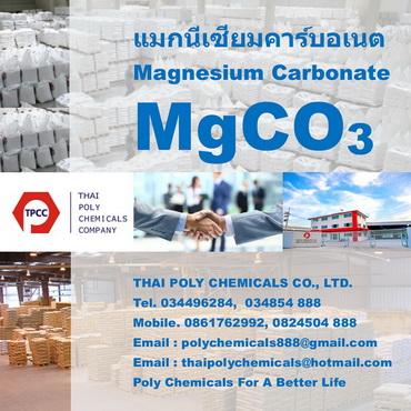 แมกนีเซียมคาร์บอเนต--magnesium-carbonate--mgco3--ผลิตแมกนีเซ