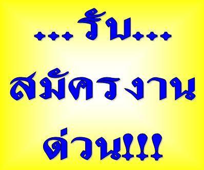 ด่วนรับ-เจ้าหน้าที่ประสานงาน-เจ้าหน้าที่ต้อนรับ-สาขาหาดใหญ่-