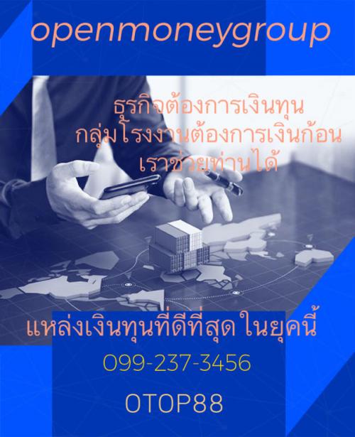 ด่วน-เงินกู้-สินเชื่อเพื่อนักธุรกิจ-openmonegroup-0992373456