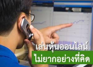 เล่นหุ้นออนไลน์และเปิดบัญชี-เราสอนฟรี-