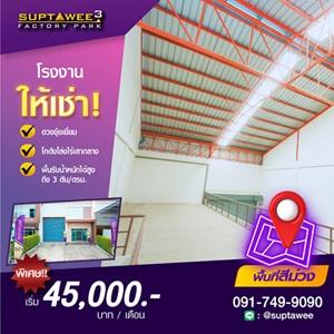 ✤-suptawee-factory-park-✤-ให้เช่า!!-โรงงาน_คลังสินค้า-พร้อมอ