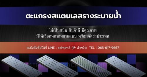 รางระบายน้ำ-สแตนเลส