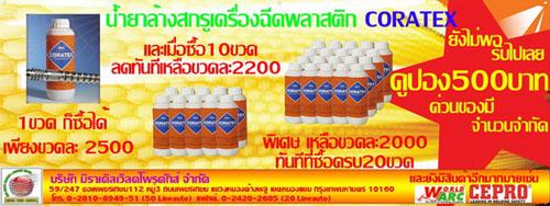 จำหน่ายน้ำยาล้างสกรูเครื่องฉีด_เป่า_รีด-พลาสติก-coratex