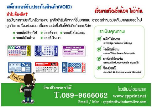 บริการรับพิมพ์สติ๊กเกอร์กันปลอม--ติดรับประกันสินค้า-วอยด์เปล