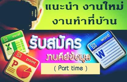 รายได้พิเศษ-ระหว่างเรียน--รับคนคีย์ข้อมูล-ด่วน-!!-รับนิสิตนั