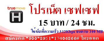 โปรเน็ต-เซฟเซฟ-512-kbps-และ-384-kbps-ทรูมูฟ-เอช