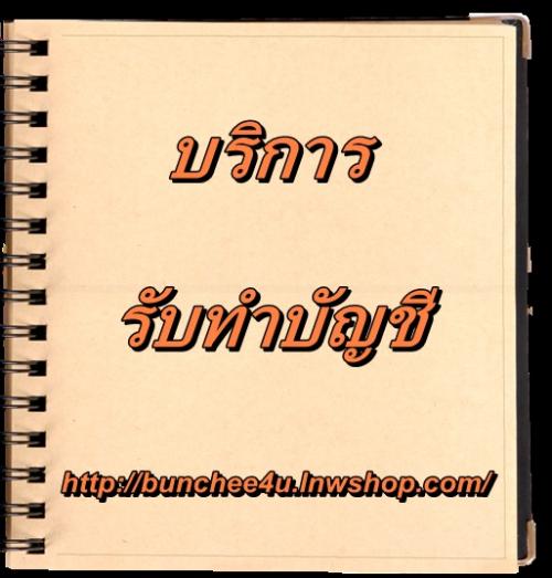 ทำบัญชี-bunchee4u-บางกะปิ