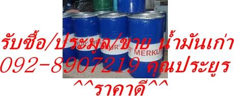 ซื้อน้ำมันเก่าทุกชนิด-น้ำมันเครื่อง-น้ำมันเกียร์-น้ำมันไฮโดร