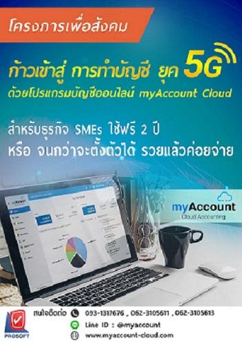 ก้าวสู่การทำบัญชี-ยุค-5g-ด้วยโปรแกรมบัญชีออนไลน์-myaccount-c