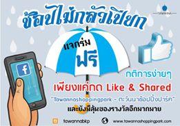 ช้อปไม่กลัวเปียก-กับกิจกรรม-like--amp;-share-ตะวันนาบางกะปิ